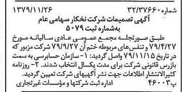 خبر روزنامه رسمی شماره 16311 چاپ شده در تاريخ 1379/12 درباره شرکت نخکار