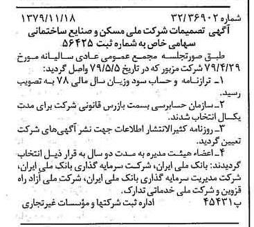 خبر روزنامه رسمی شماره 16311 چاپ شده در تاريخ 1379/12 درباره شرکت ملی مسکن و صنایع ساختمانی