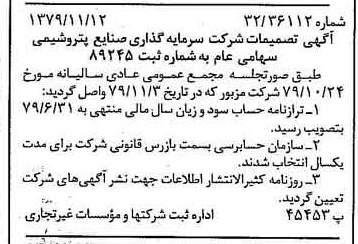 خبر روزنامه رسمی شماره 16311 چاپ شده در تاريخ 1379/12 درباره شرکت سرمایه گذاری صنایع پتروشیمی