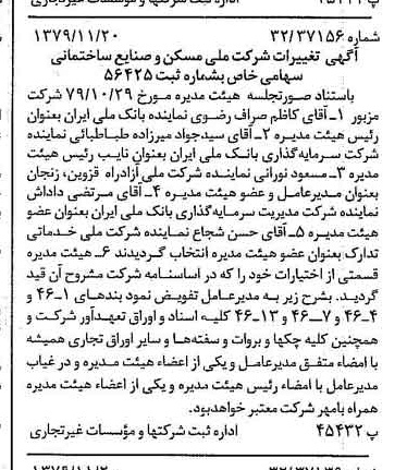 خبر روزنامه رسمی شماره 16311 چاپ شده در تاريخ 1379/12 درباره شرکت ملی مسکن و صنایع ساختمانی