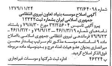 خبر روزنامه رسمی شماره 16312 چاپ شده در تاريخ 1379/12 درباره مؤسسه بنیاد تعاون نیروی انتظامی جمهوری اسلامی ایران