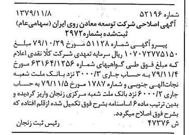خبر روزنامه رسمی شماره 16312 چاپ شده در تاريخ 1379/12 درباره شرکت توسعه معادن روی ایران