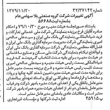 خبر روزنامه رسمی شماره 16312 چاپ شده در تاريخ 1379/12 درباره شرکت گروه صنعتی بلا