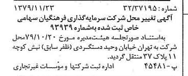خبر روزنامه رسمی شماره 16312 چاپ شده در تاريخ 1379/12 درباره شرکت سرمایه گذاری فرهنگیان