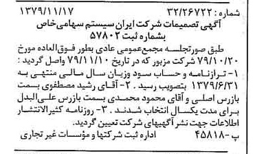خبر روزنامه رسمی شماره 16312 چاپ شده در تاريخ 1379/12 درباره شرکت ایران سیستم