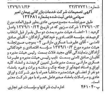 خبر روزنامه رسمی شماره 16313 چاپ شده در تاريخ 1379/12 درباره شرکت خدمات بازرگانی پیمان امیر