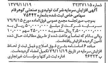 خبر روزنامه رسمی شماره 16314 چاپ شده در تاريخ 1379/12 درباره شرکت تولیدی و صنعتی گوهر فام