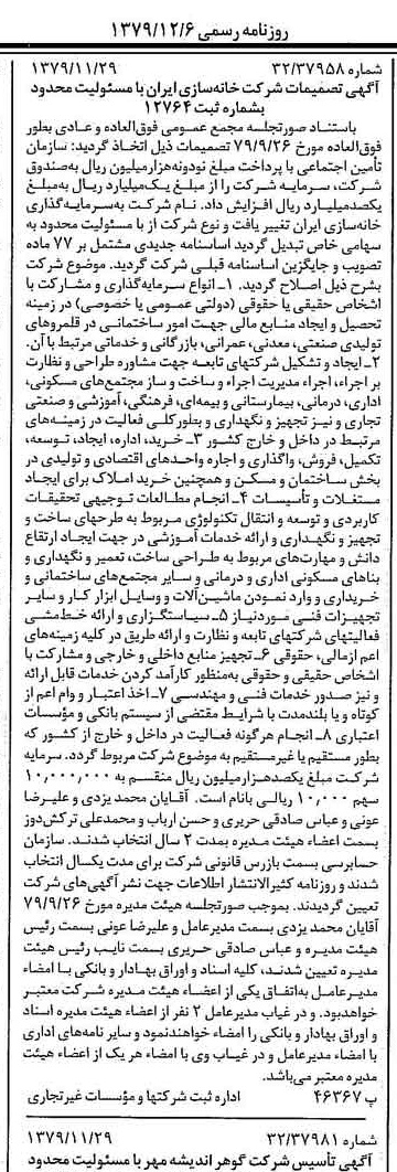 خبر روزنامه رسمی شماره 16314 چاپ شده در تاريخ 1379/12 درباره شرکت سرمایه گذاری خانه سازی ایران