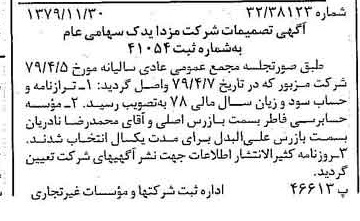 خبر روزنامه رسمی شماره 16314 چاپ شده در تاريخ 1379/12 درباره شرکت مزدا یدک