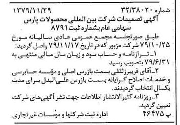 خبر روزنامه رسمی شماره 16314 چاپ شده در تاريخ 1379/12 درباره شرکت بین المللی محصولات پارس