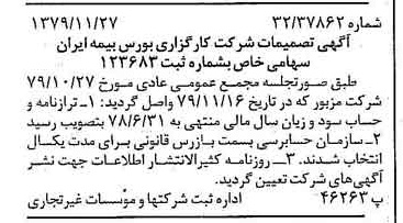خبر روزنامه رسمی شماره 16314 چاپ شده در تاريخ 1379/12 درباره شرکت کارگزاری بورس بیمه ایران