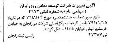 خبر روزنامه رسمی شماره 16314 چاپ شده در تاريخ 1379/12 درباره شرکت توسعه معادن روی ایران