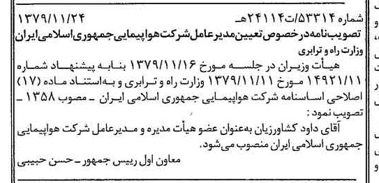 خبر روزنامه رسمی شماره 16315 چاپ شده در تاريخ 1379/12 درباره شرکت هواپیمایی جمهوری اسلامی ایران