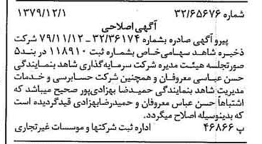 خبر روزنامه رسمی شماره 16315 چاپ شده در تاريخ 1379/12 درباره شرکت ذخیره شاهد