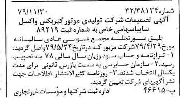 خبر روزنامه رسمی شماره 16315 چاپ شده در تاريخ 1379/12 درباره شرکت تولیدی موتور گیربکس واکسل سایپا