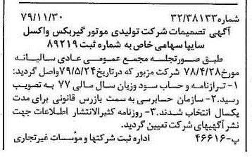 خبر روزنامه رسمی شماره 16315 چاپ شده در تاريخ 1379/12 درباره شرکت تولیدی موتور گیربکس واکسل سایپا