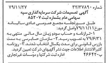 خبر روزنامه رسمی شماره 16315 چاپ شده در تاريخ 1379/12 درباره شرکت سرمایه گذاری سپه