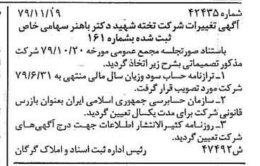 خبر روزنامه رسمی شماره 16315 چاپ شده در تاريخ 1379/12 درباره شرکت تخته شهید دکتر باهنر