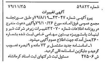 خبر روزنامه رسمی شماره 16315 چاپ شده در تاريخ 1379/12 درباره شرکت شیر ولبنیات پاستوریزه بیستون