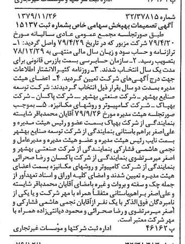 خبر روزنامه رسمی شماره 16316 چاپ شده در تاريخ 1379/12 درباره شرکت به پخش