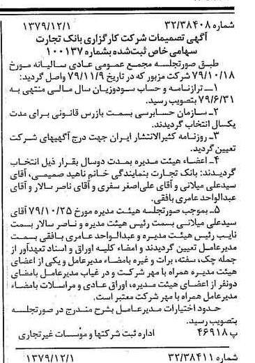 خبر روزنامه رسمی شماره 16316 چاپ شده در تاريخ 1379/12 درباره شرکت کارگزاری بانک تجارت
