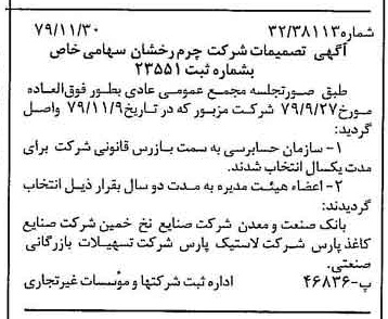 خبر روزنامه رسمی شماره 16316 چاپ شده در تاريخ 1379/12 درباره شرکت چرم رخشان