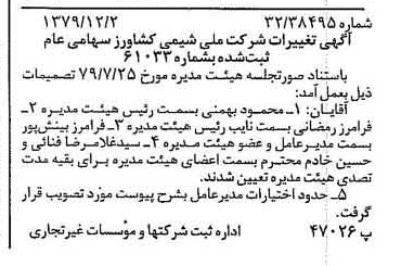 خبر روزنامه رسمی شماره 16316 چاپ شده در تاريخ 1379/12 درباره شرکت ملی شیمی کشاورز