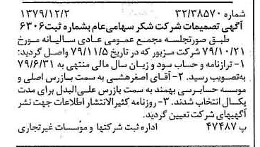 خبر روزنامه رسمی شماره 16317 چاپ شده در تاريخ 1379/12 درباره شرکت شکر