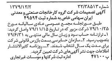 خبر روزنامه رسمی شماره 16317 چاپ شده در تاريخ 1379/12 درباره شرکت گروه کارخانجات صنعتی و معدنی ایران