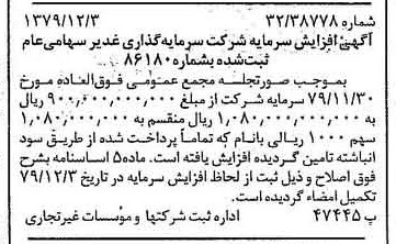 خبر روزنامه رسمی شماره 16317 چاپ شده در تاريخ 1379/12 درباره شرکت سرمایه گذاری غدیر