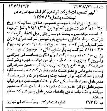 خبر روزنامه رسمی شماره 16317 چاپ شده در تاريخ 1379/12 درباره شرکت تولیدی گاز لوله
