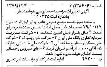 خبر روزنامه رسمی شماره 16317 چاپ شده در تاريخ 1379/12 درباره مؤسسه حسابرسی هوشمندیار