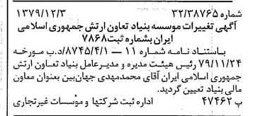 خبر روزنامه رسمی شماره 16317 چاپ شده در تاريخ 1379/12 درباره مؤسسه بنیاد تعاون ارتش جمهوری اسلامی ایران