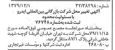 خبر روزنامه رسمی شماره 16317 چاپ شده در تاريخ 1379/12 درباره شرکت بازرگانی بین المللی ایدرو