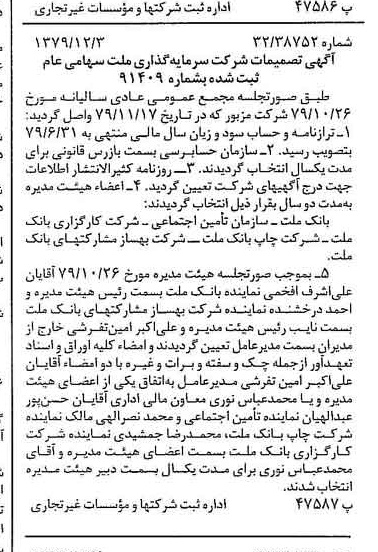 خبر روزنامه رسمی شماره 16320 چاپ شده در تاريخ 1379/12 درباره شرکت سرمایه گذاری ملت