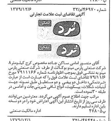 خبر روزنامه رسمی شماره 16320 چاپ شده در تاريخ 1379/12 دقت 100 درباره شرکت صنعتی پارس مینو