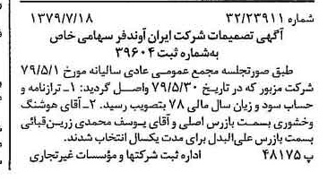 خبر روزنامه رسمی شماره 16321 چاپ شده در تاريخ 1379/12 درباره شرکت ایران آوند فر