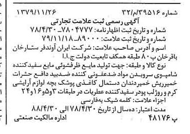 خبر روزنامه رسمی شماره 16322 چاپ شده در تاريخ 1379/12 دقت 100 درباره شرکت ایران آوند فر