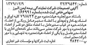 خبر روزنامه رسمی شماره 16323 چاپ شده در تاريخ 1379/12 درباره شرکت نمایندگی بیمه ایمن البرز