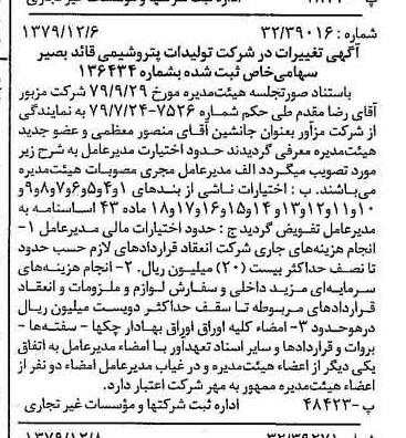 خبر روزنامه رسمی شماره 16323 چاپ شده در تاريخ 1379/12 درباره شرکت تولیدات پتروشیمی قاید بصیر