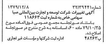 خبر روزنامه رسمی شماره 16323 چاپ شده در تاريخ 1379/12 درباره شرکت توسعه و تجارت بین المللی صبا