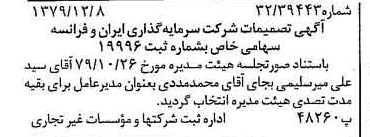 خبر روزنامه رسمی شماره 16323 چاپ شده در تاريخ 1379/12 درباره شرکت سرمایه گذاری ایران و فرانسه