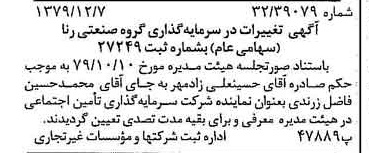خبر روزنامه رسمی شماره 16323 چاپ شده در تاريخ 1379/12 درباره شرکت سرمایه گذاری گروه صنعتی رنا