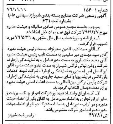 خبر روزنامه رسمی شماره 16324 چاپ شده در تاريخ 1379/12 درباره شرکت صنایع بسته بندی شیراز