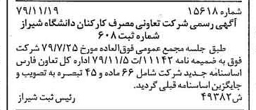 خبر روزنامه رسمی شماره 16324 چاپ شده در تاريخ 1379/12 درباره شرکت تعاونی مصرف کارکنان دانشگاه شیراز