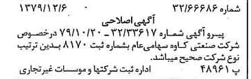 خبر روزنامه رسمی شماره 16325 چاپ شده در تاريخ 1379/12 درباره شرکت صنعتی کاوه