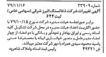 خبر روزنامه رسمی شماره 16325 چاپ شده در تاريخ 1379/12 دقت 91 درباره شرکت زغال سنگ البرز شرقی