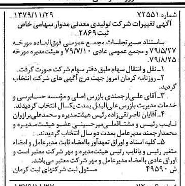 خبر روزنامه رسمی شماره 16325 چاپ شده در تاريخ 1379/12 درباره شرکت تولیدی معدنی مدوار