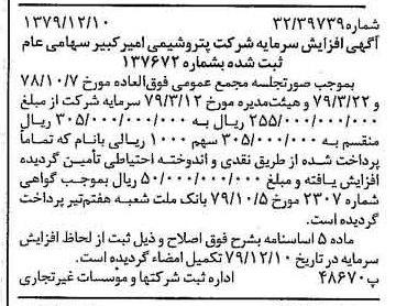 خبر روزنامه رسمی شماره 16326 چاپ شده در تاريخ 1379/12 درباره شرکت پتروشیمی امیر کبیر