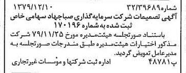 خبر روزنامه رسمی شماره 16326 چاپ شده در تاريخ 1379/12 درباره شرکت سرمایه گذاری صبا جهاد